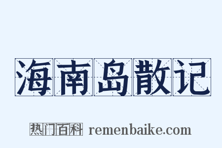 海南岛散记是什么意思的图片